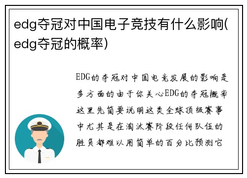 edg夺冠对中国电子竞技有什么影响(edg夺冠的概率)