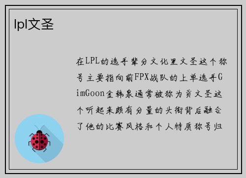 lpl文圣