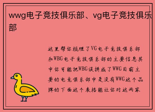 wwg电子竞技俱乐部、vg电子竞技俱乐部